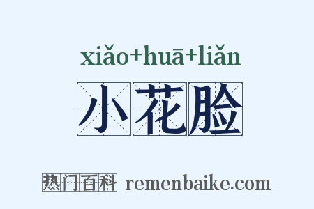 小花脸是什么意思的图片